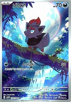 【ポケモン】AR　ゾロア