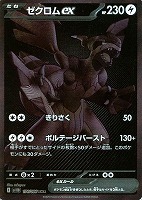 【ポケモン】BWR　ゼクロム