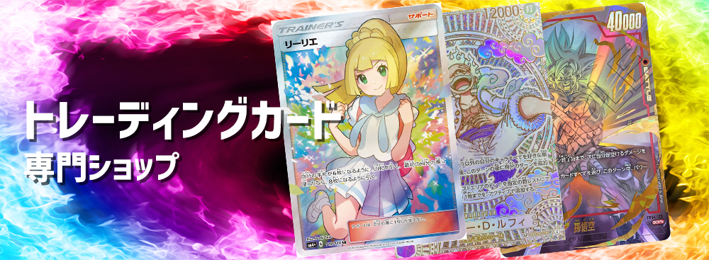 トレーディングカード専門ショップ