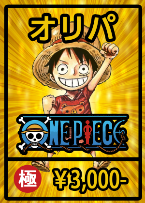 (オリパ)ワンピース【極】