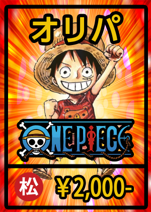 (オリパ)ワンピース【松】