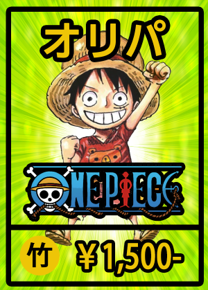 (オリパ)ワンピース【竹】