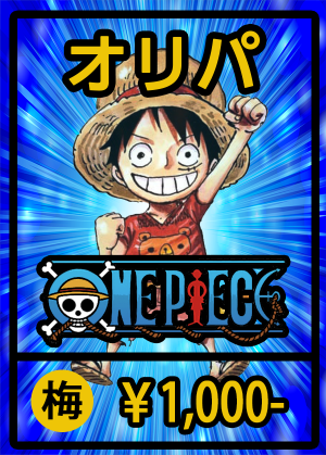 (オリパ)ワンピース【梅】