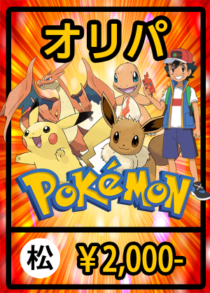 (オリパ)ポケモン【松】