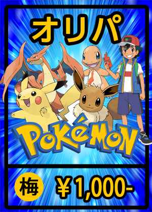 (オリパ)ポケモン【梅】