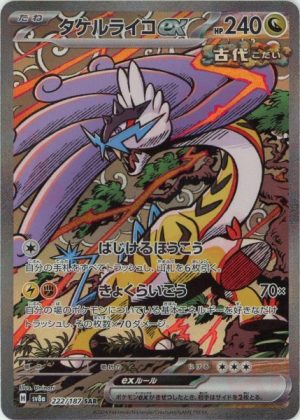 タケルライコex【SAR】{222187} [SV8a]オリパ付き