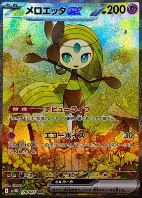 メロエッタex【SAR】{170086}-[SV11B]オリパ付き