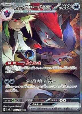 Nのゾロアークex【SAR】{127100}-[SV9](オリパ付き)