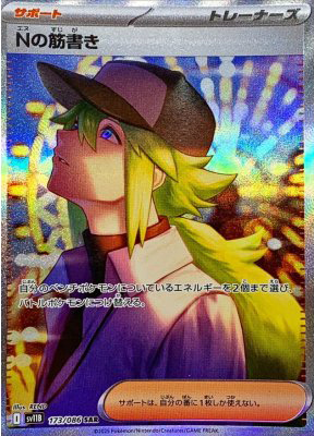 Nの筋書き【SAR】{173086}-[SV11B](オリパ付き)