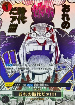 おれの時代だァ!!!!(パラレル漫画絵)【RP】{OP09-096}(オリパ付き)