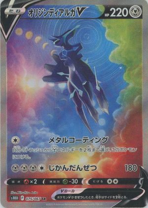 オリジンディアルガV(SA)【SR】{075067} [S10D](オリパ付き)