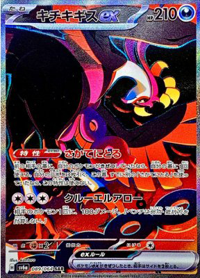 キチキギスex【SAR】{089064}-[SV6a](オリパ付き)