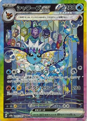 シャワーズex【SAR】{205187}-[SV8a](オリパ付き)