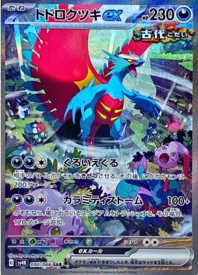 トドロクツキex【SAR】{090066}-[SV4K](オリパ付き)