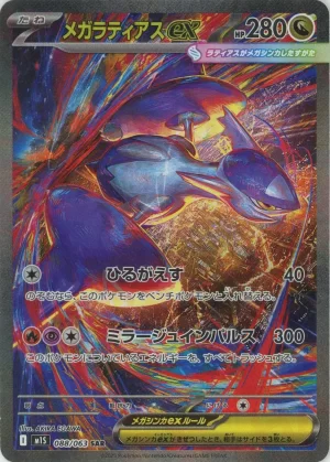 メガラティアスex【SAR】{088063} [M1S](オリパ付き)