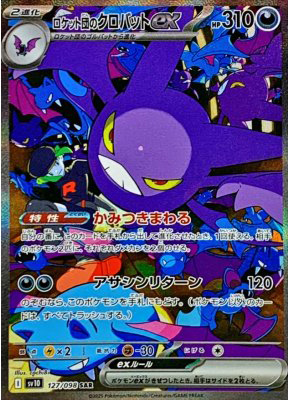 ロケット団のクロバットex【SAR】{127098}-[SV10](オリパ付き)