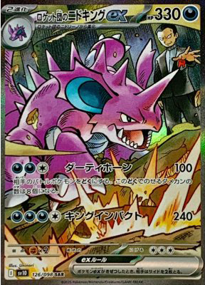 ロケット団のニドキングex【SAR】{126098}-[SV10](オリパ付き)