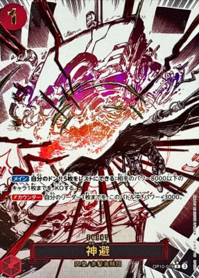 〔状態B〕神避(パラレル漫画絵)【RP】{OP10-019}(オリパ付き)