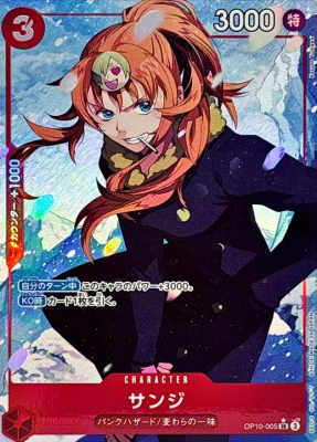 サンジ(パラレルKazuno-Yuikawa)【SRP】{OP10-005}(オリパ付き)