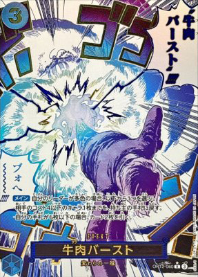 牛肉バースト(パラレル漫画絵)【RP】{OP12-060}(オリパ付き)