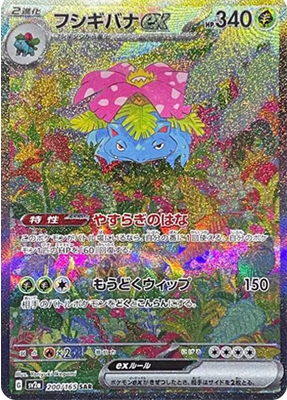 フシギバナex【SAR】{200165}-[SV2a]オリパ付き