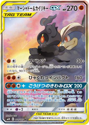 マーシャドー＆カイリキーGX(SA)【SR】{101095}-[sm10]オリパ付き