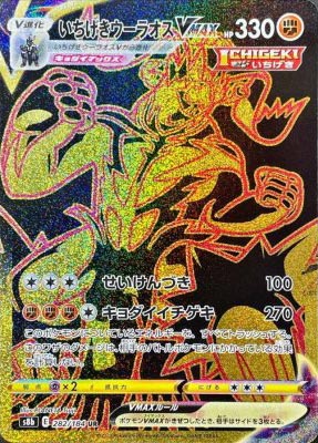 いちげきウーラオスVMAX【UR】{282184}-[S8b]オリパ付き