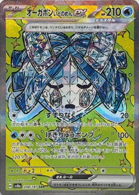 オーガポンいどのめんex【SAR】{208187}-[SV8a]オリパ付き