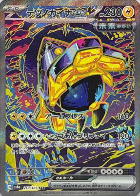 テツノカイナex【SAR】{210187}-[SV8a]オリパ付き