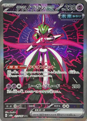 テツノブジンex【SAR】{213187}-[SV8a]オリパ付き