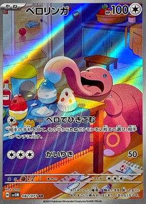 ベロリンガ【AR】{082071} [SV5M]オリパ付き