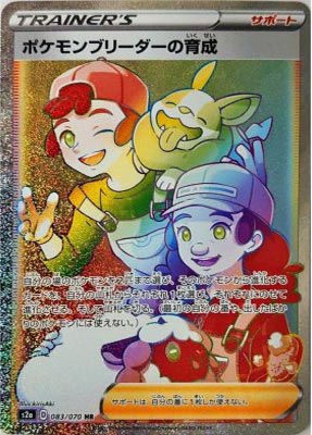 ポケモンブリーダーの育成【HR】{083070}-[S2a]オリパ付き