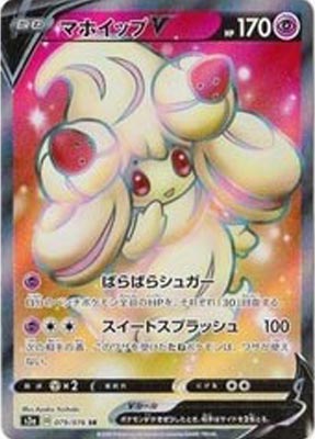 マホイップV【SR】{079076}-[s3a]オリパ付き