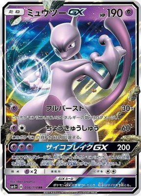 ミュウツーGX【RR】{036114}-[sm4]オリパ付き