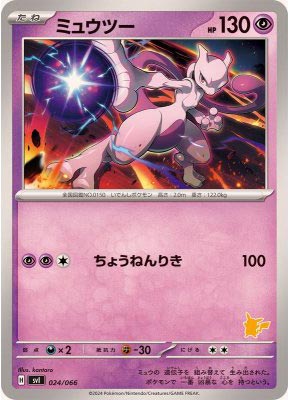 ミュウツー【-】{024066}-[SVI]オリパ付き