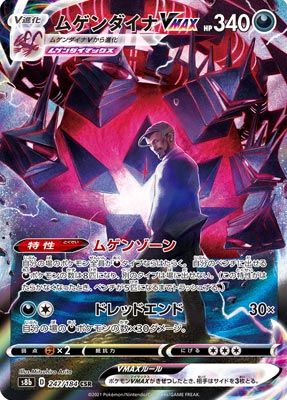 ムゲンダイナVMAX【CSR】{247184}-[S8b]オリパ付き