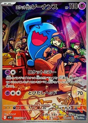 ロケット団のソーナンス【AR】{103098}-[SV10]　オリパ付き