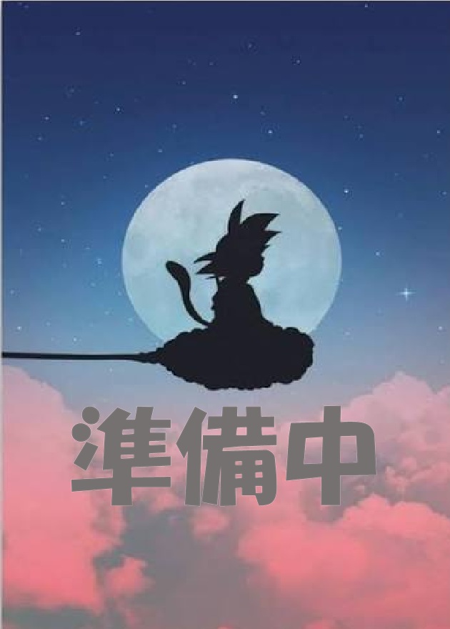 準備中