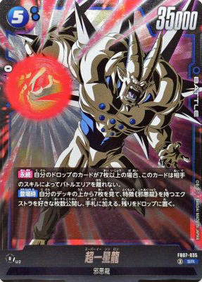 超一星龍【SR】{FB07-035}オリパ付き