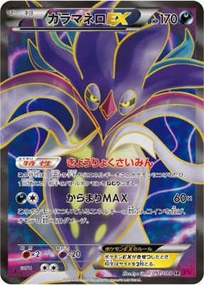 カラマネロEX【SR】{091088} [XY]オリパ付き