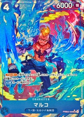 〔状態B〕マルコ {PRB02-008}【パラレル】SRオリパ付き