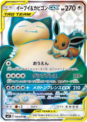 イーブイ＆カビゴンGX【SR】{106095} [sm9]オリパ付き