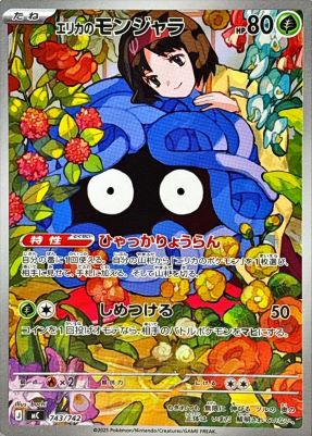 エリカのモンジャラ(AR仕様)【-】{743742} [MC]オリパ付き