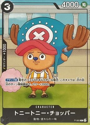 トニートニー・チョッパー【P】{P-065}オリパ付き