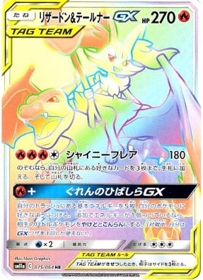 リザードン＆テールナーGX【HR】{075064} [sm11a]オリパ付き