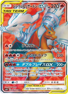 レシラム＆リザードンGX【SR】{096095} [sm10]オリパ付き
