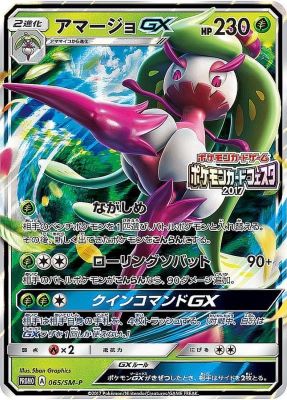 アマージョGX【P】{065SM-P} [その他]オリパ付き