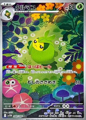クルマユ【AR】{088086} [SV11W]オリパ付き