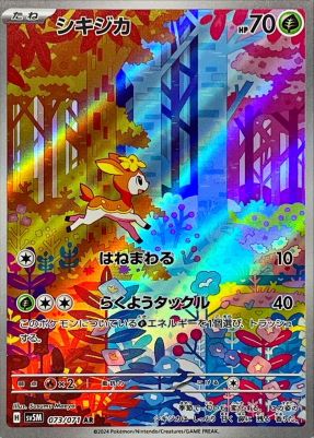 シキジカ【AR】{073071} [SV5M]オリパ付き