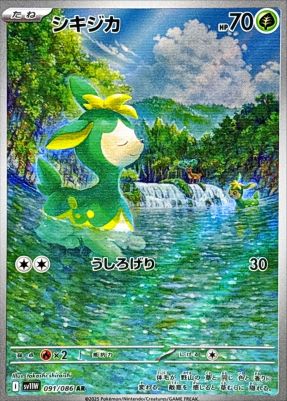シキジカ【AR】{091086} [SV11W]オリパ付き